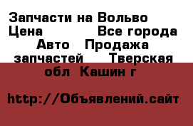 Запчасти на Вольво 760 › Цена ­ 2 500 - Все города Авто » Продажа запчастей   . Тверская обл.,Кашин г.